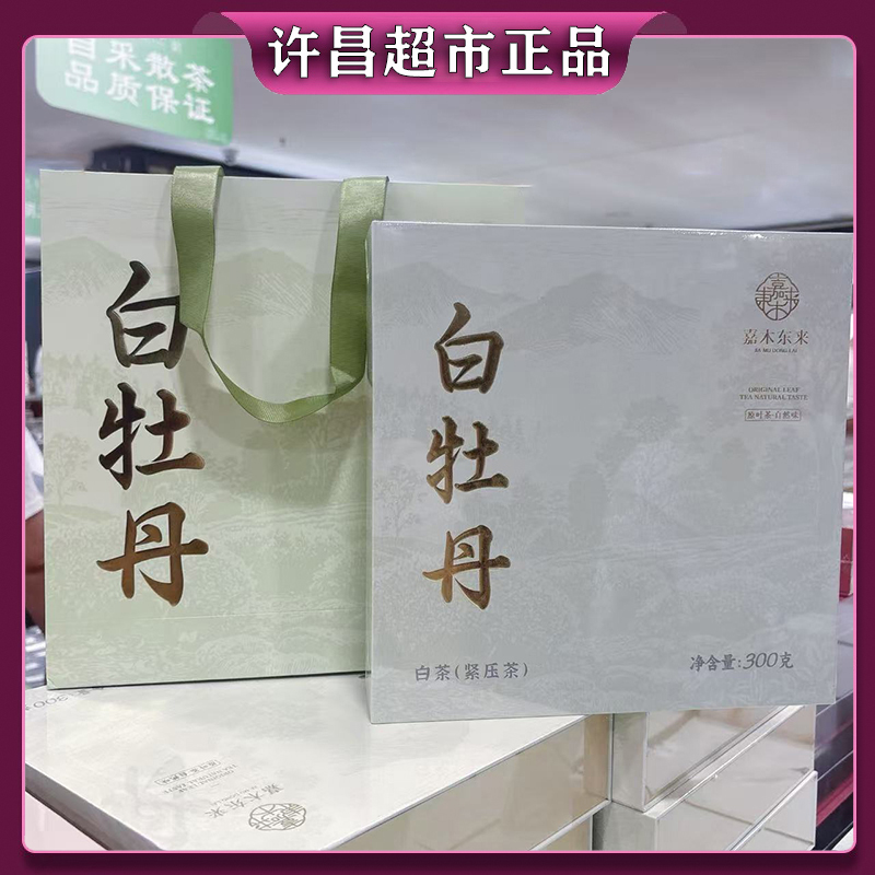 【许昌超市正品】福鼎白茶礼盒 商务送礼白牡丹盒装300g