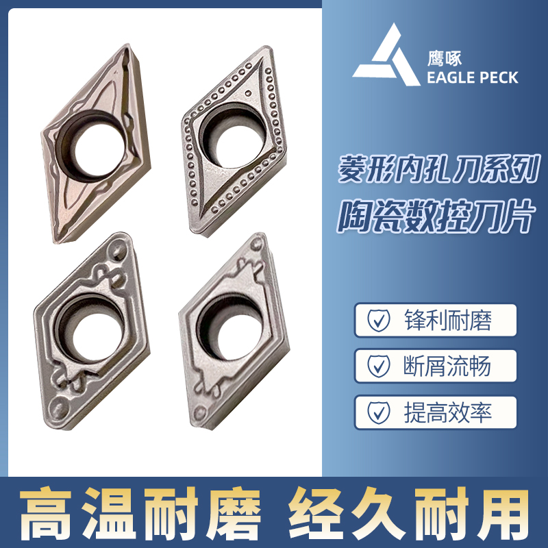 菱形内孔刀系列陶瓷数控刀片