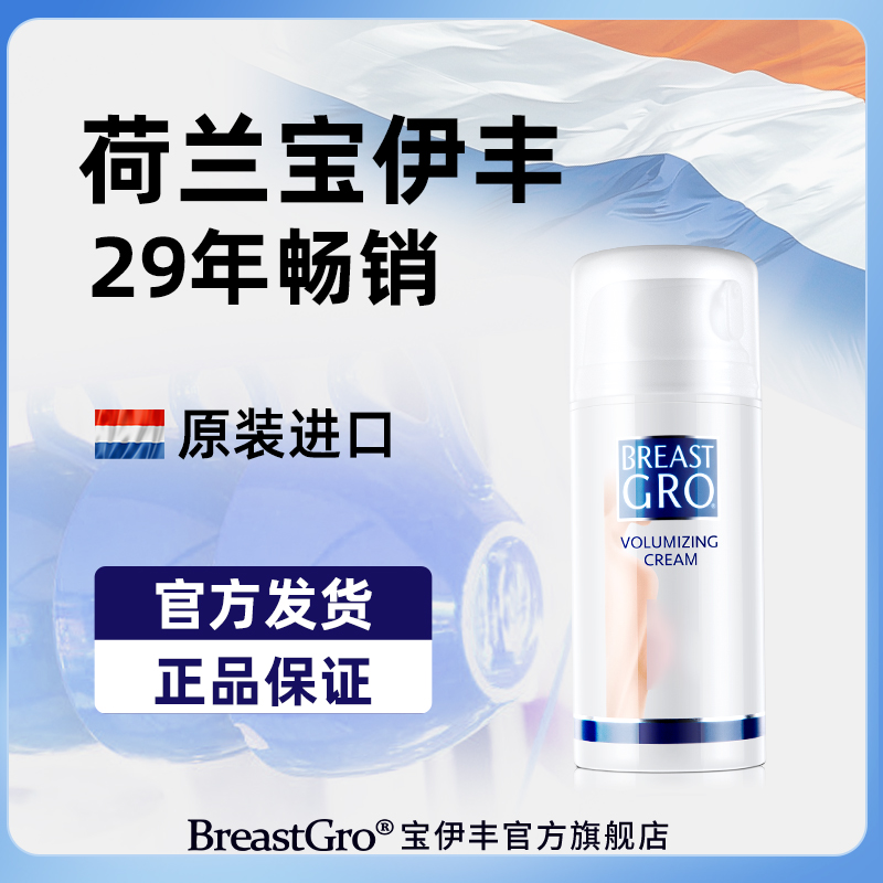 BREASTGRO/宝伊丰荷兰进口护理精华乳100ML原装
