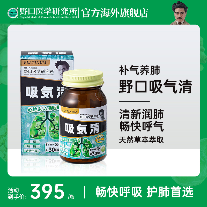 野口医学研究所吸气清肺部畅通呼吸顺畅 90粒/瓶