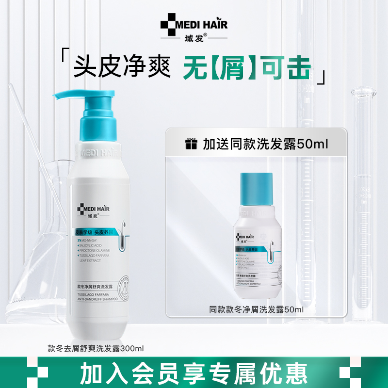 【领劵拍更划算】-域发款冬净屑清爽300ml