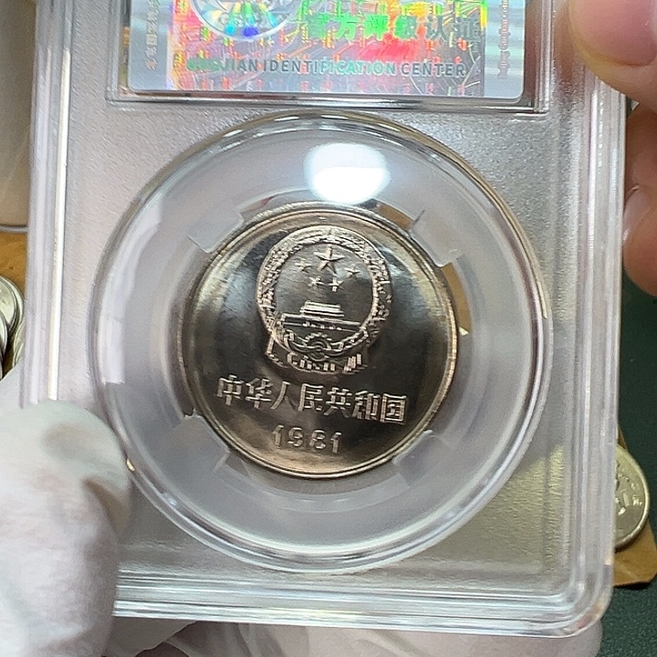 其他普通金属1981年1元一枚评级68分背逆版