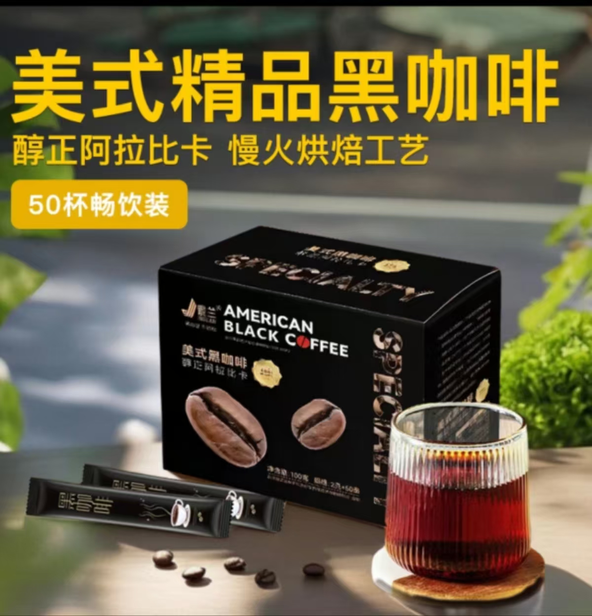 【白局专属】精品美式黑咖啡0蔗糖添加0脂肪