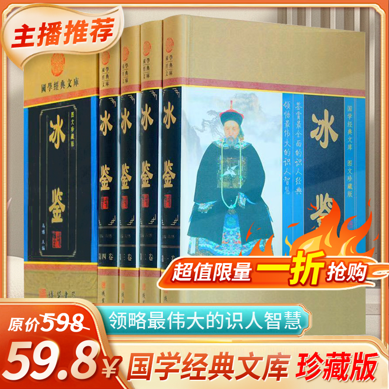 冰鉴曾国藩正版白话译文冰鉴全集人际交往关系的交流沟通技巧艺术