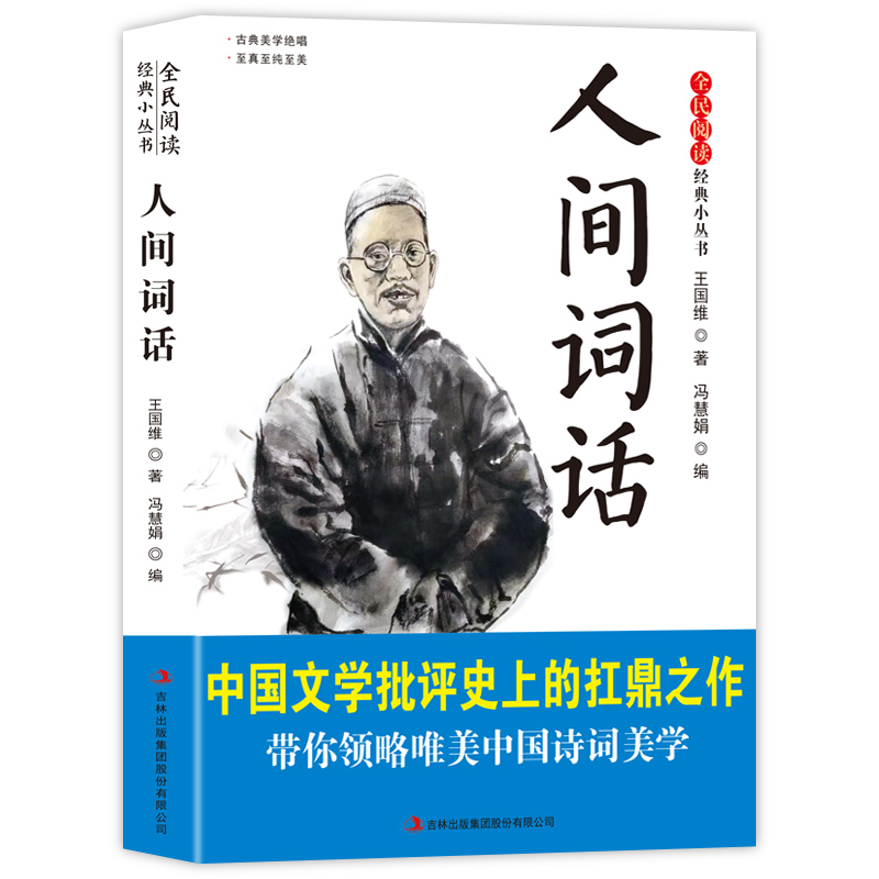 人间词话 全民阅读·经典小丛书- 中华国学经典书籍