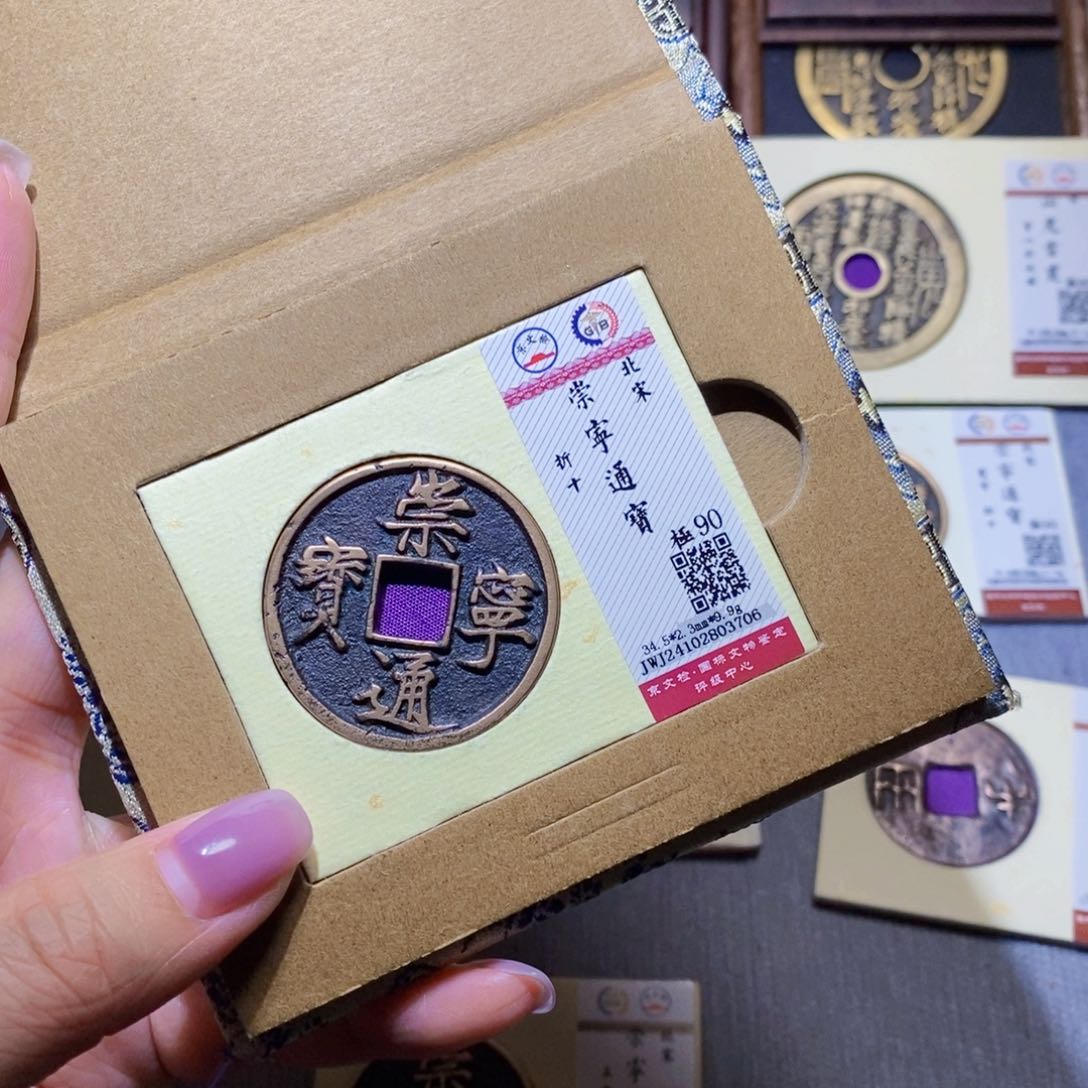 【闪购商品】铜隆兴珍泉收藏崇宁3706