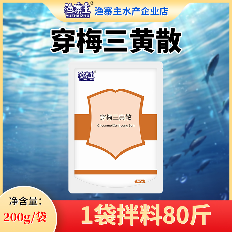 （穿梅-—三黄散）水产养殖日常添加剂【200g】