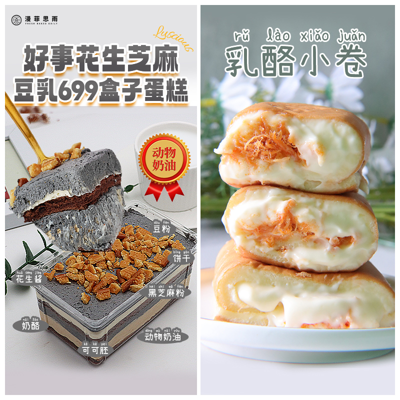 漫菲思雨 好事花生芝麻豆乳699盒子乳酪小卷奶味爆浆沙拉蛋糕