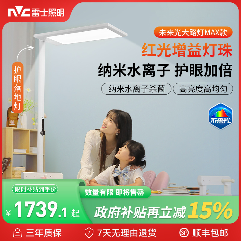雷士照明未来光MAX水离子大路灯护眼灯儿童书桌落地灯GB灯具SKGB