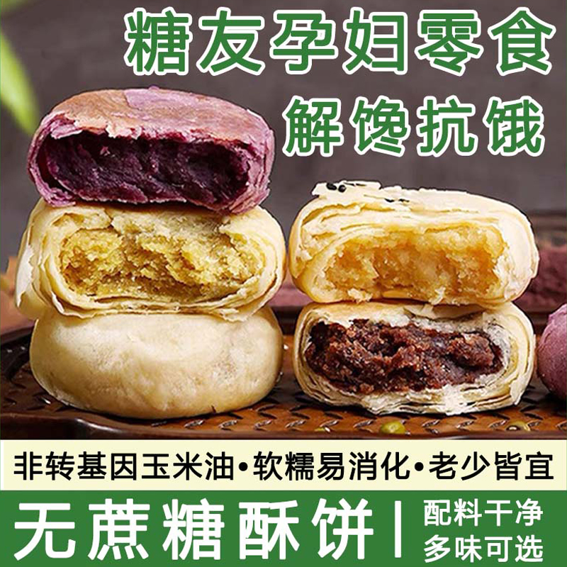 糖友孕妇解馋无蔗糖休闲零食芋泥红绿豆酥皮咸香芝麻传统点心糕点