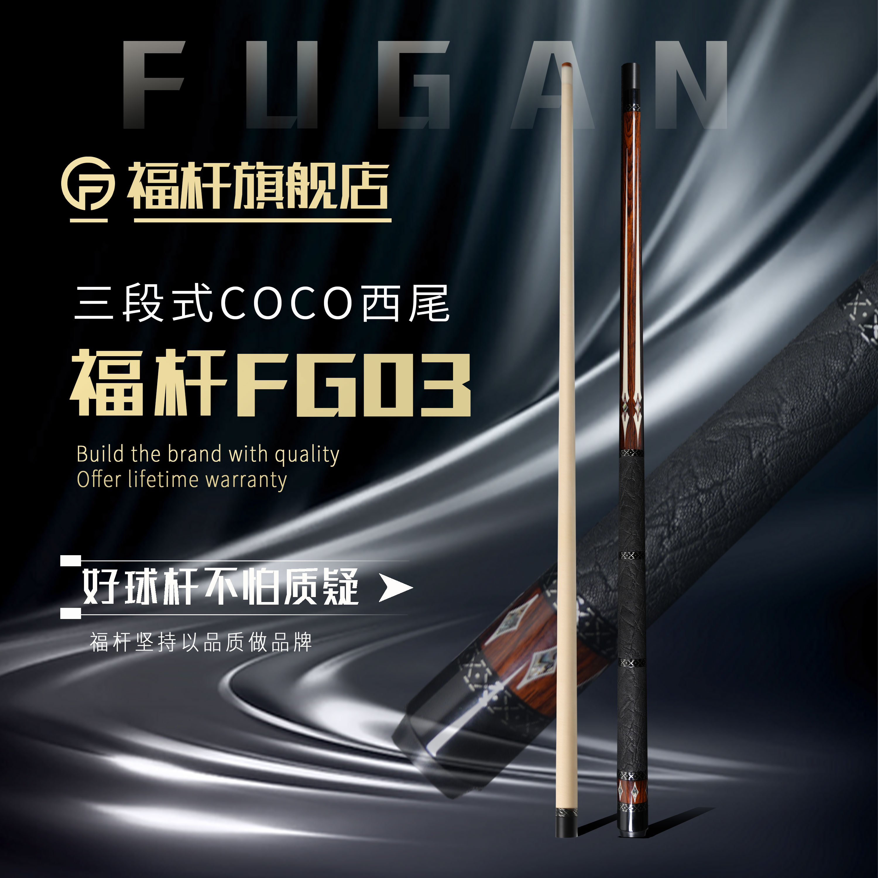 fugan/福杆福杆FG03三段式coco西尾
