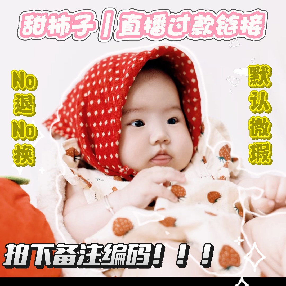 甜柿子｜宝宝可爱爬服直播过款链接，下单备注编码