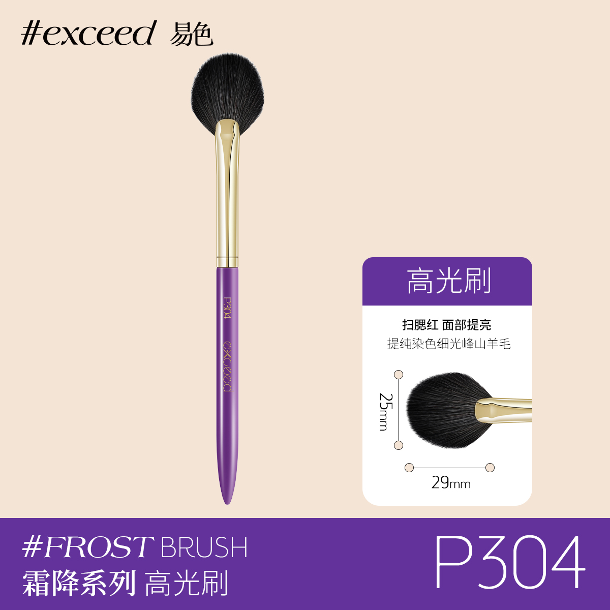 Exceed易色 霜降系列细光峰动物毛 毛圆扇形眼影刷打底晕染刷P304