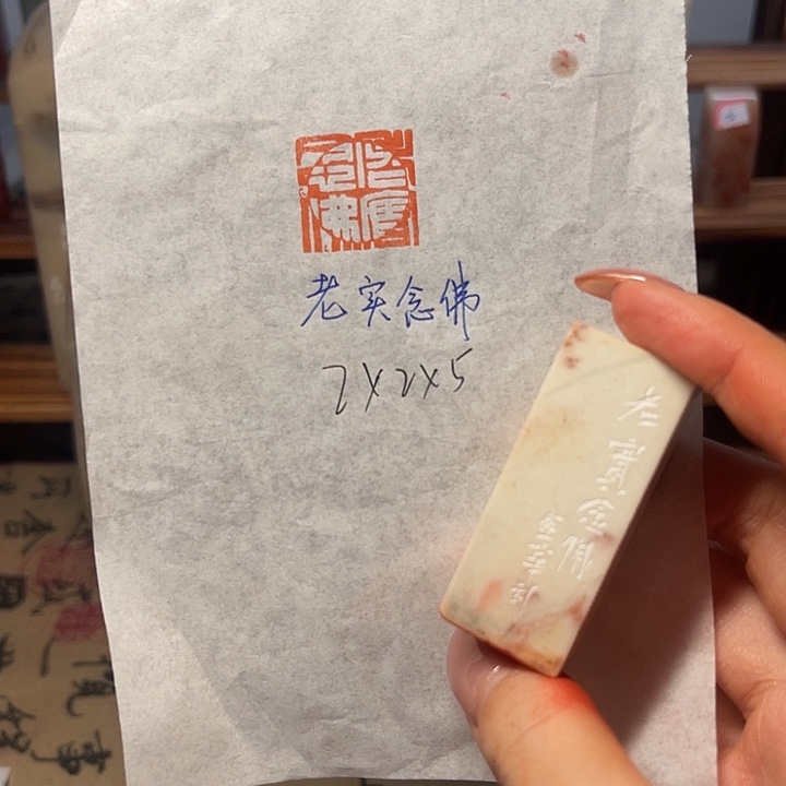 青田石印石老实念佛