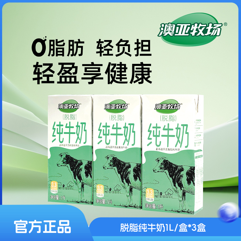 澳亚牧场0脂肪牛奶脱脂早餐奶咖啡伴侣商用奶1L装健身