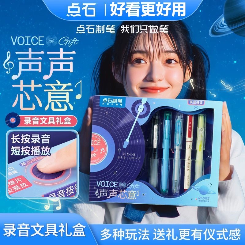 点石DS-389E中性笔文具套装声声芯意六一礼盒录音留声女生日礼物