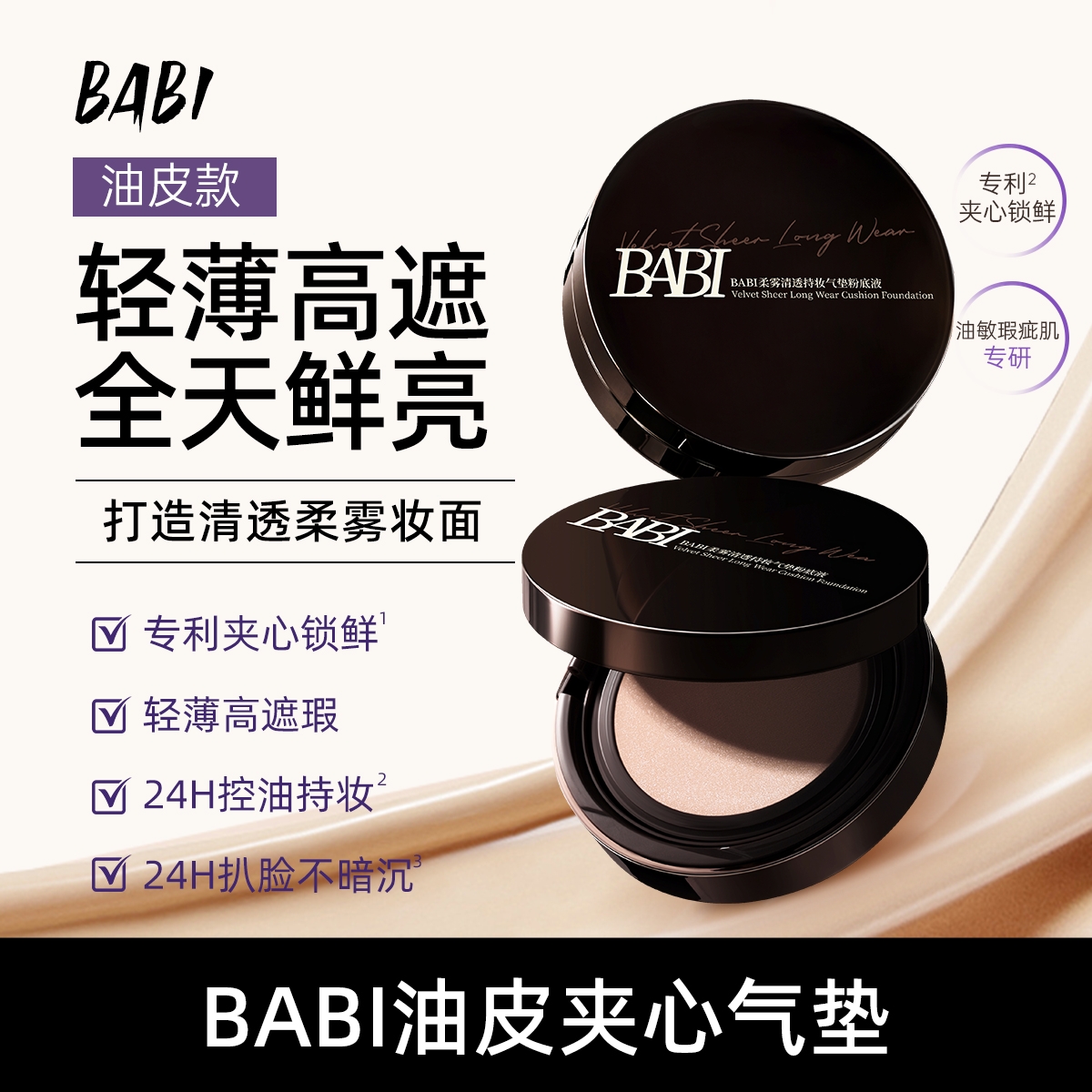 【溜妈专属】BABI持妆气垫粉底液柔雾持久控油不脱妆轻薄高遮瑕bt33