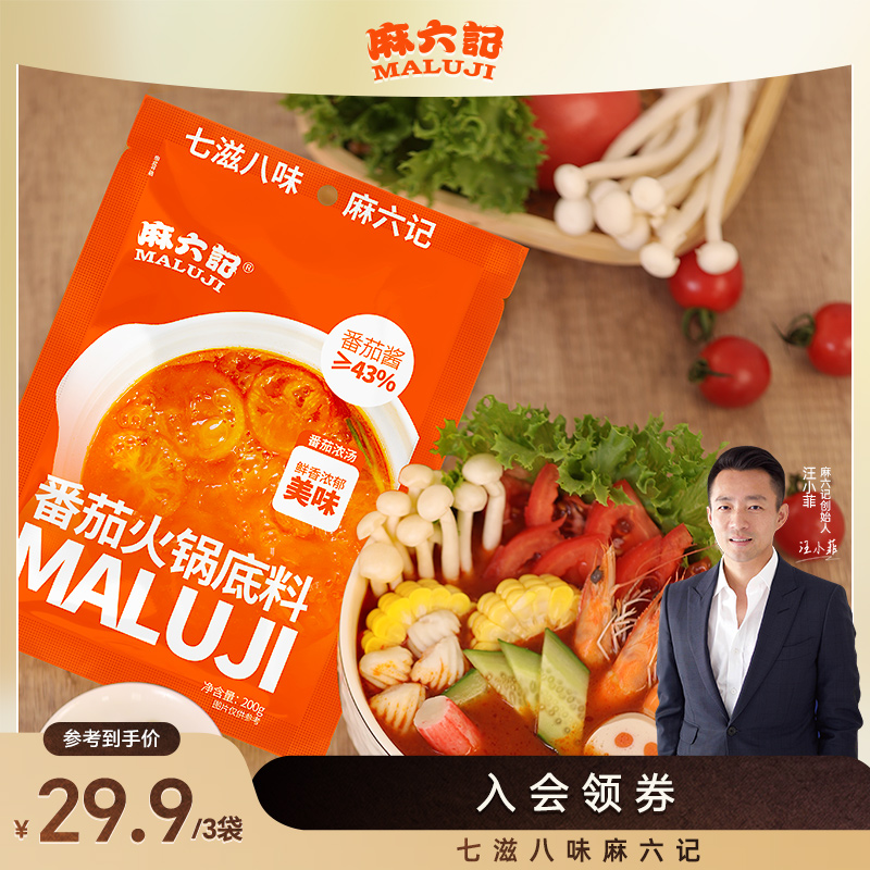 麻六记番茄火锅底料老少皆宜植物油鲜香浓郁酸甜可口浓浓番茄香