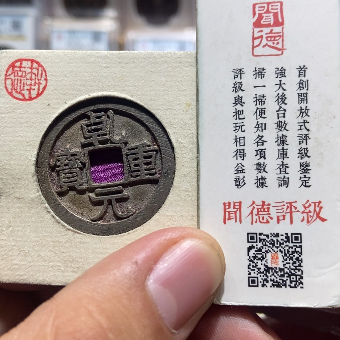 铜终****游大头精选乾元重宝