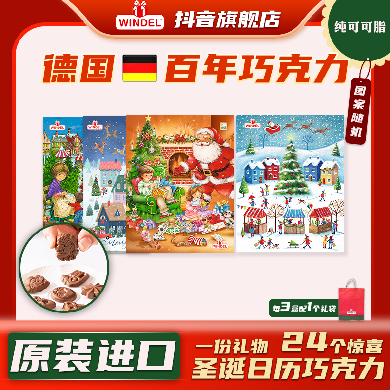 windel德国进口Windel圣诞日历巧克力图案随机创意卡通浓郁纯可可