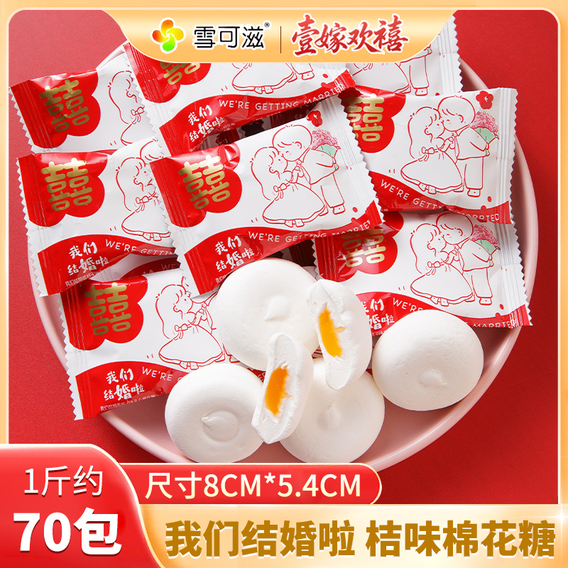雪可滋 桔子味夹心棉花糖结婚喜糖伴手礼零食糖果