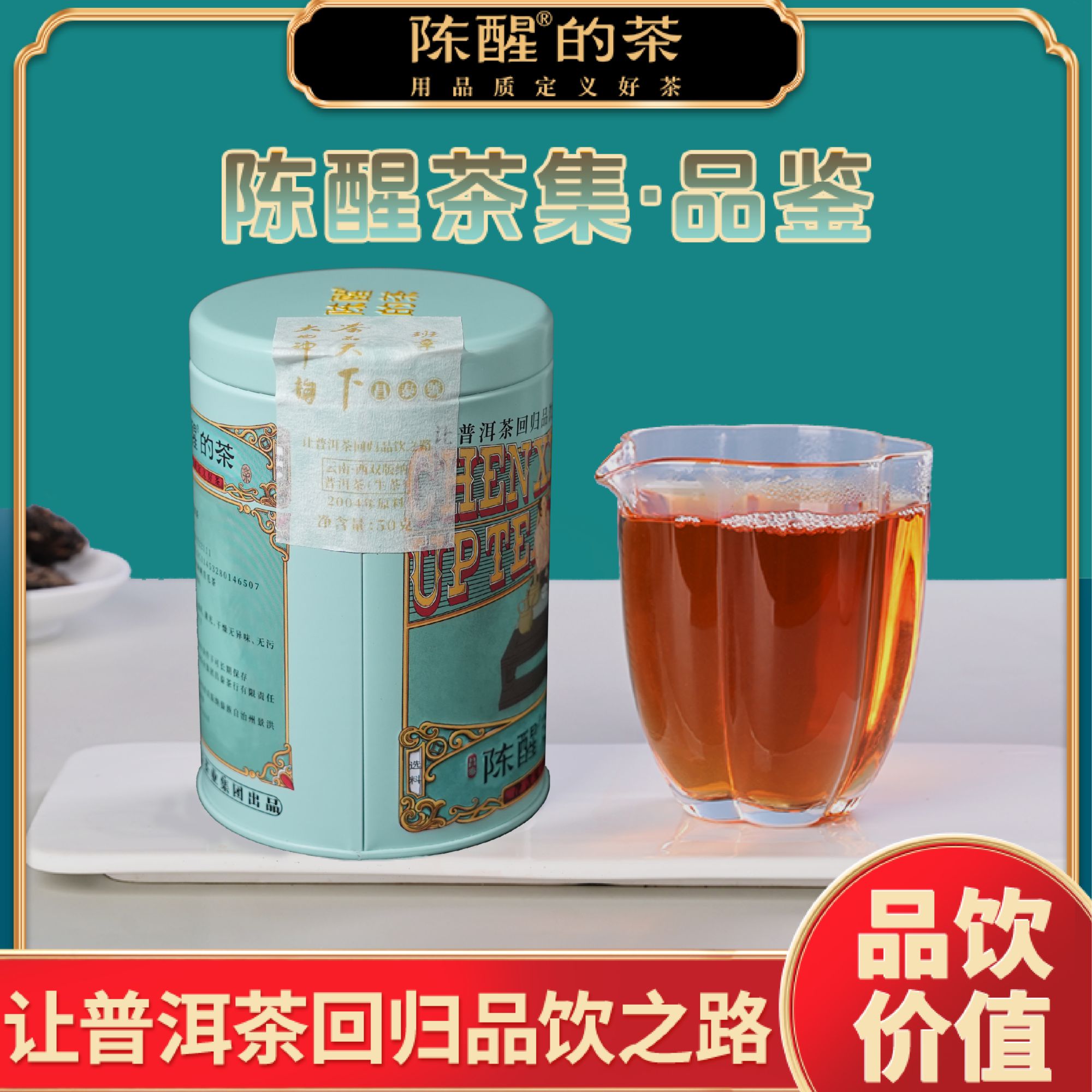 陈醒的茶2004年大地神韵茶品天下 班章 老生茶 品鉴装50g/罐