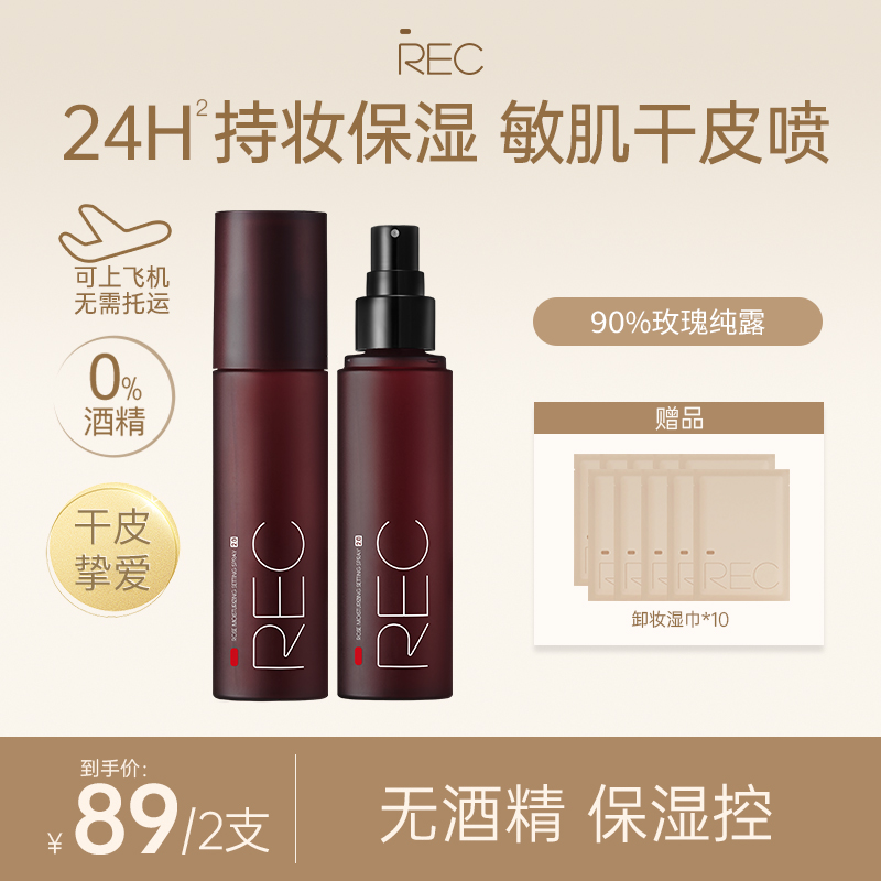 【官方旗舰】REC玫瑰定妆喷雾80ml 小红盾持妆保湿无酒精干皮成膜快