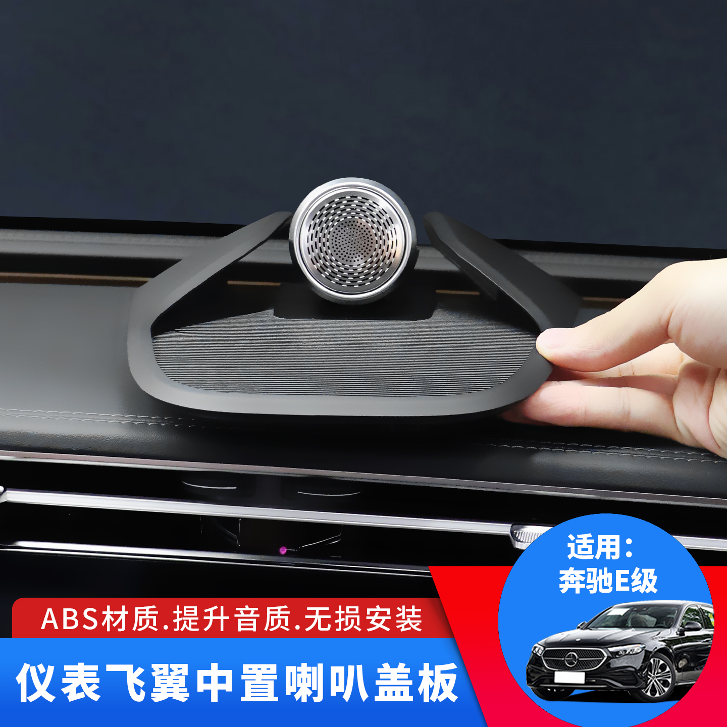 适用于25款奔驰E级E260原厂柏林仪表台E300L飞翼中置盖板音响改装