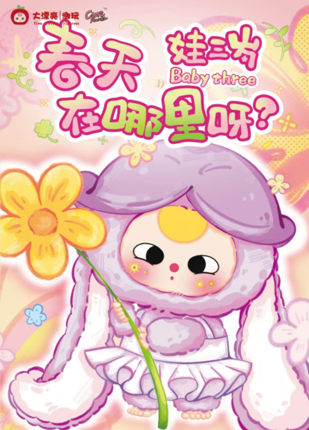 【平拆】娃三岁春天在哪里呀毛绒公仔挂件