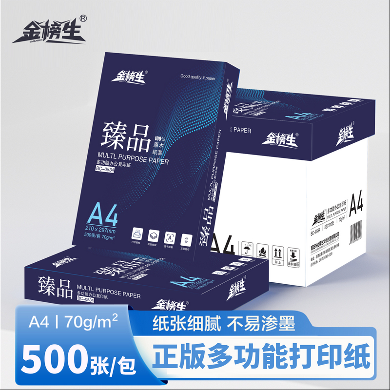 金榜生A4复印纸打印纸整箱用纸办公用纸a4草稿纸学生用a4复印纸