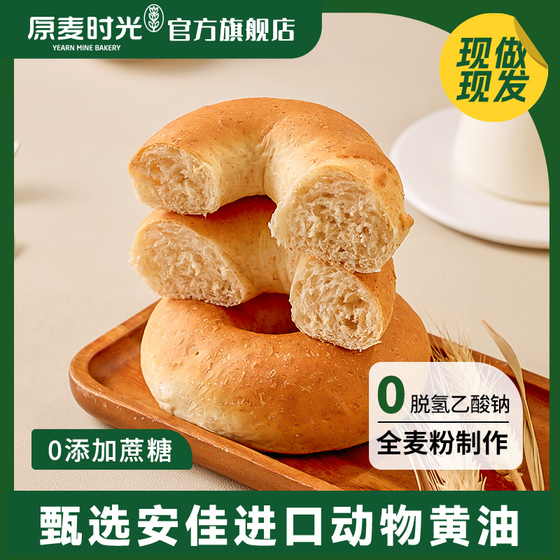 原麦时光 粗粮零添加蔗糖全麦贝果面包早餐包三明治解馋零食