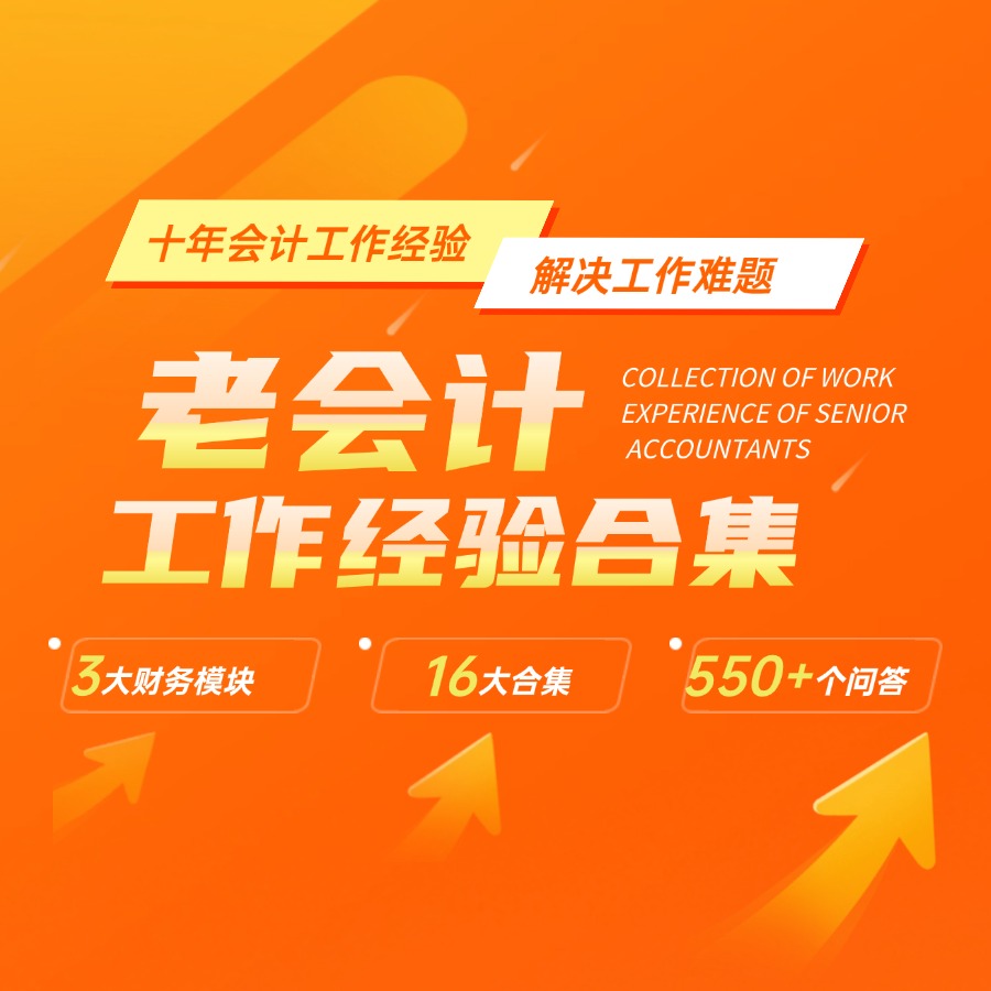 【专属】工作经验提升班（老会计）