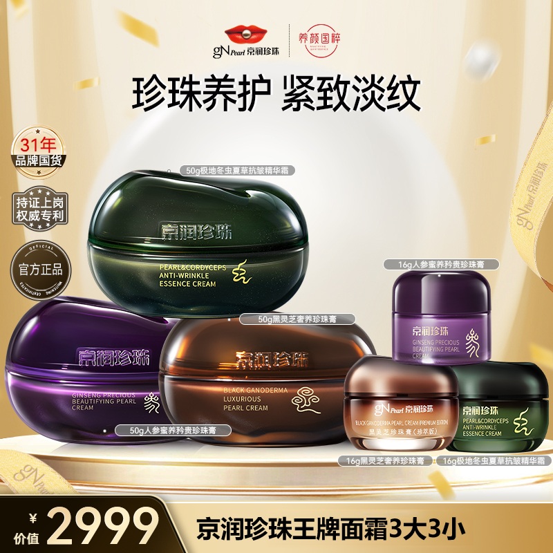朔哥【新年首场】京润珍珠面霜组合珍珠膏紧致修护抗皱保湿