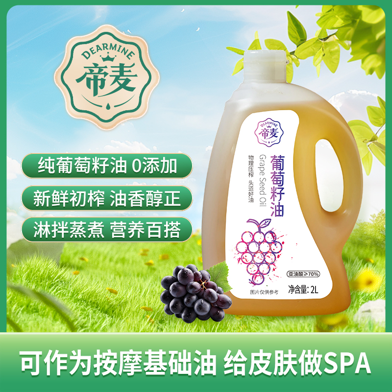 帝麦葡萄籽油2L家庭实惠装食用油
