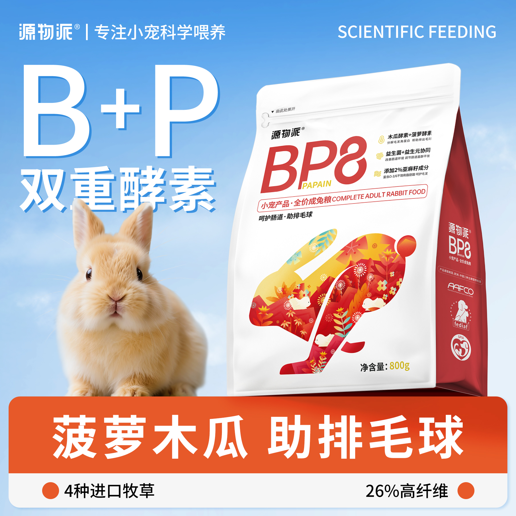源物派BP8兔粮高纤低淀粉成幼年兔子专用健康兔兔主粮酵素助排毛