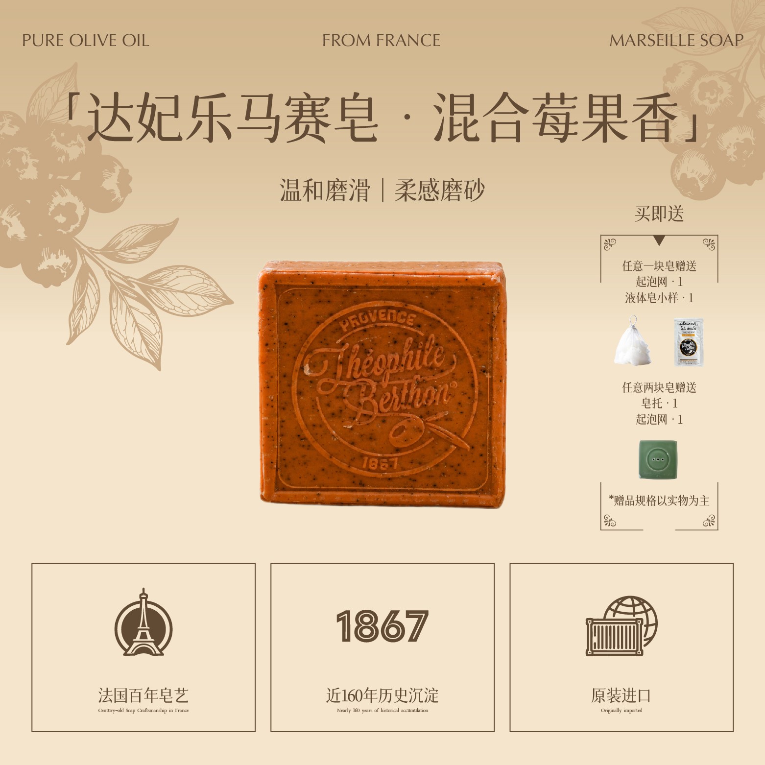 达妃乐Théophile Berthon法国进口马赛皂天然清洁-混合莓果香100g