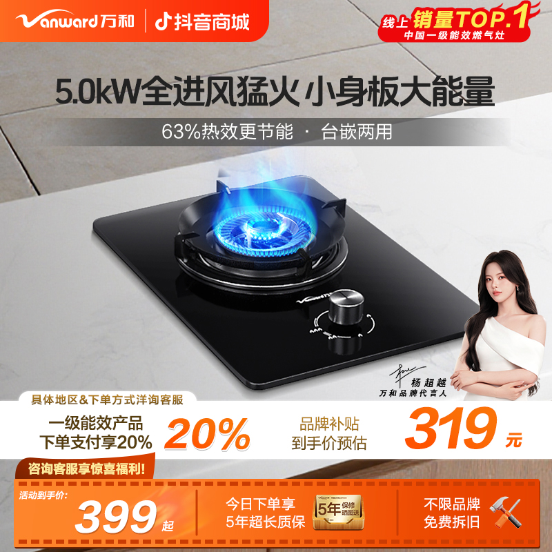 【品牌补贴】万和燃气灶单灶一级能效台嵌两用5.0KW大火力天然气E6