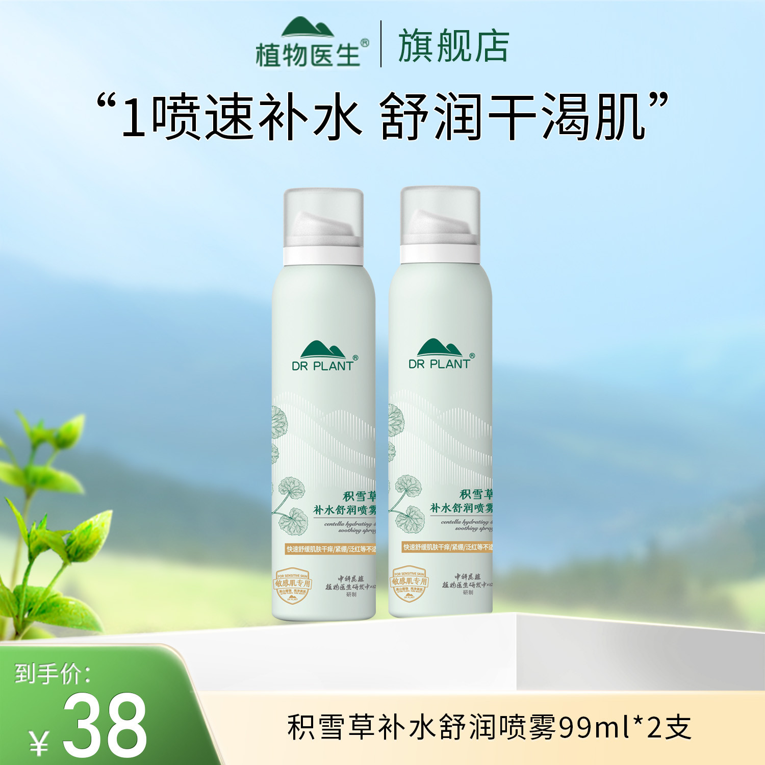 【专柜同款】补水喷雾保湿舒缓细腻清透易吸收便携学生水润植物医生