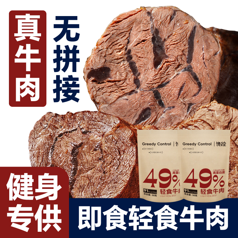  馋控轻食牛肉高蛋白开袋即食真牛肉整块原切轻食健身肉类零速食