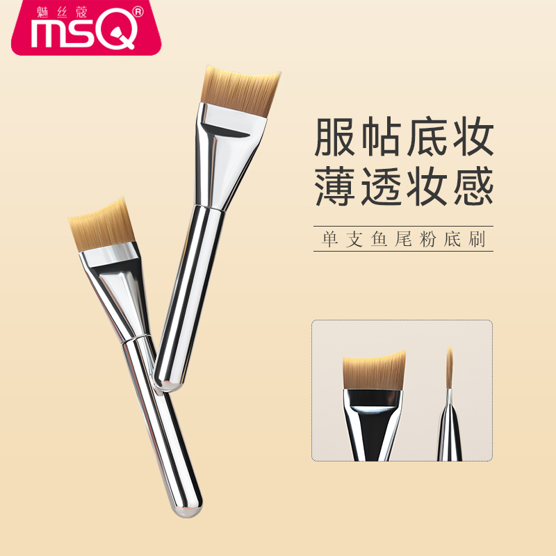 MSQ/魅丝蔻鱼尾粉底刷超薄不吃粉无痕底妆化妆刷新手必备