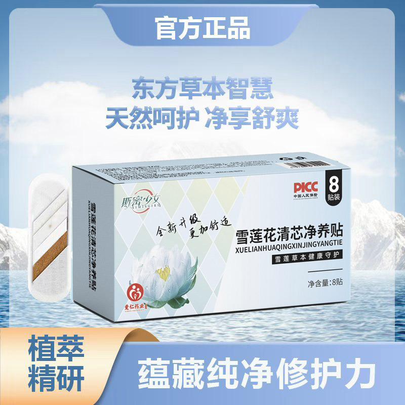 斯密少女雪莲花清芯净养贴