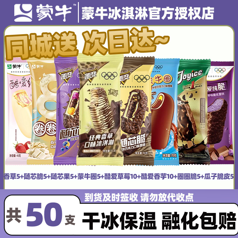 【50支蒙牛】随变香草5+随芯脆5+随芯果5+蒙牛圈5+酷爱草莓10+酷爱香芋10+圈圈脆5+艾乐瓜子脆皮冰淇淋雪糕