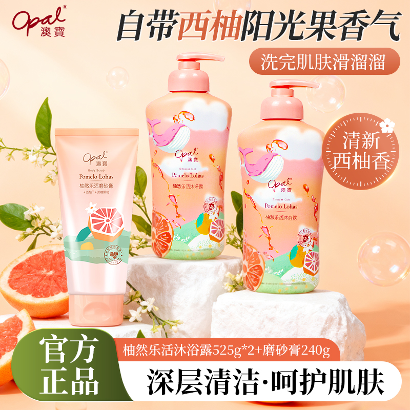 澳宝西柚改善粗糙去角质磨砂膏保湿芳香清洁滋润身体乳套装 XY