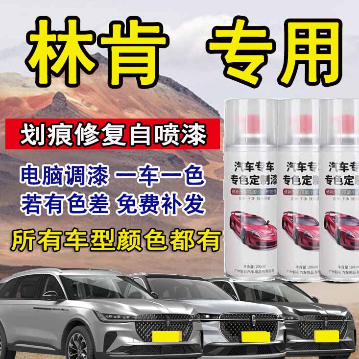 【林肯Z】汽车专用金属漆划痕修复自喷漆防锈快干自喷漆