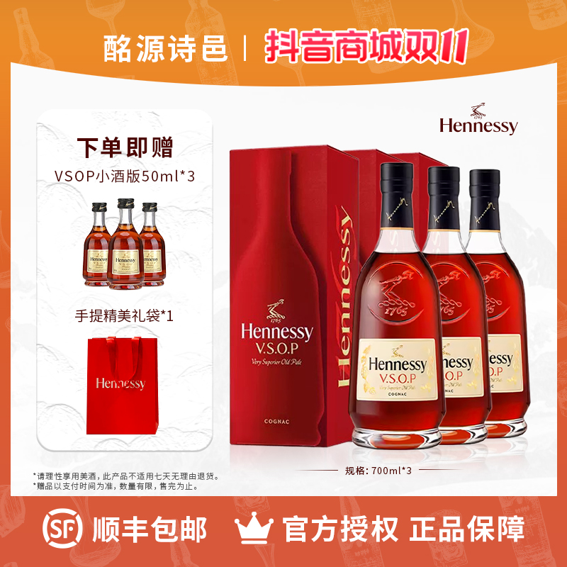 轩尼诗VSOP干邑白兰地700ml*3瓶 官方正品 赠50ml小酒版*3瓶
