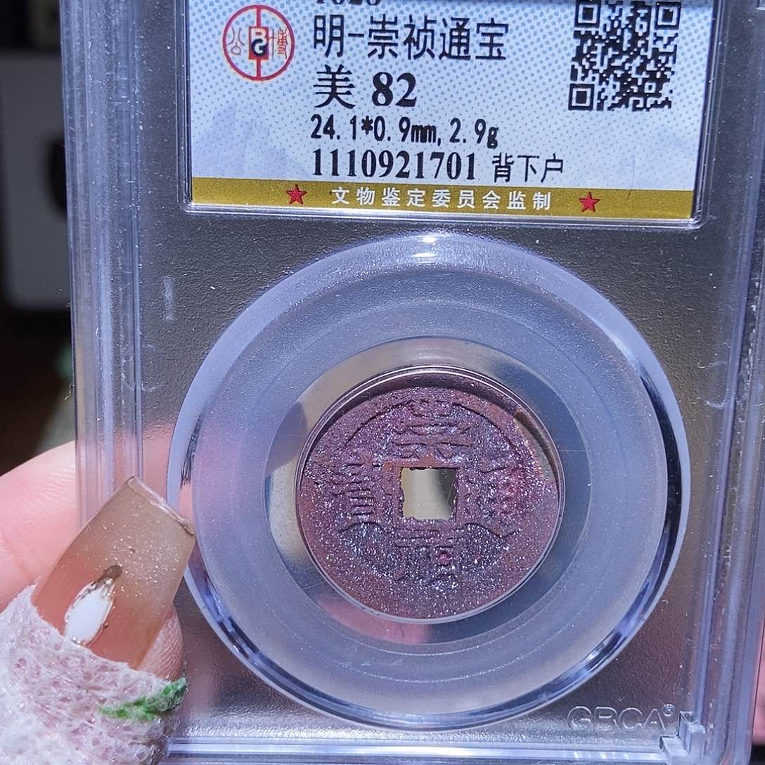 铜永通文化 明 崇祯通宝1701K