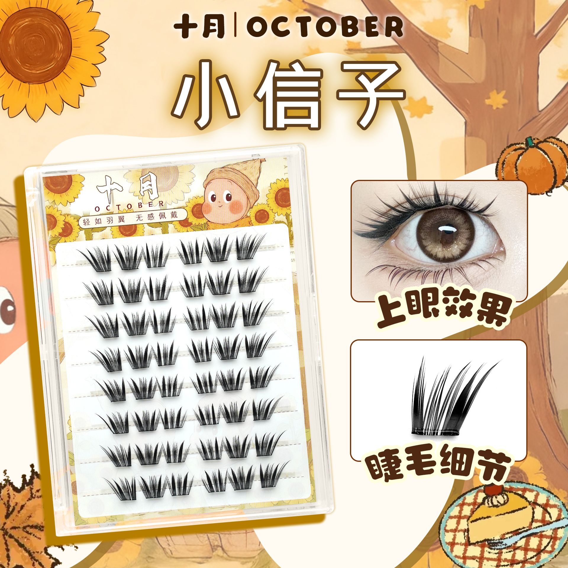 十月睫毛小信子氛围感假睫毛单簇氛围感单簇卷翘柔软