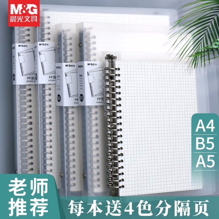 M&G晨光活页本B5/A5活页纸替芯可拆卸简约分科索引环扣笔记本子