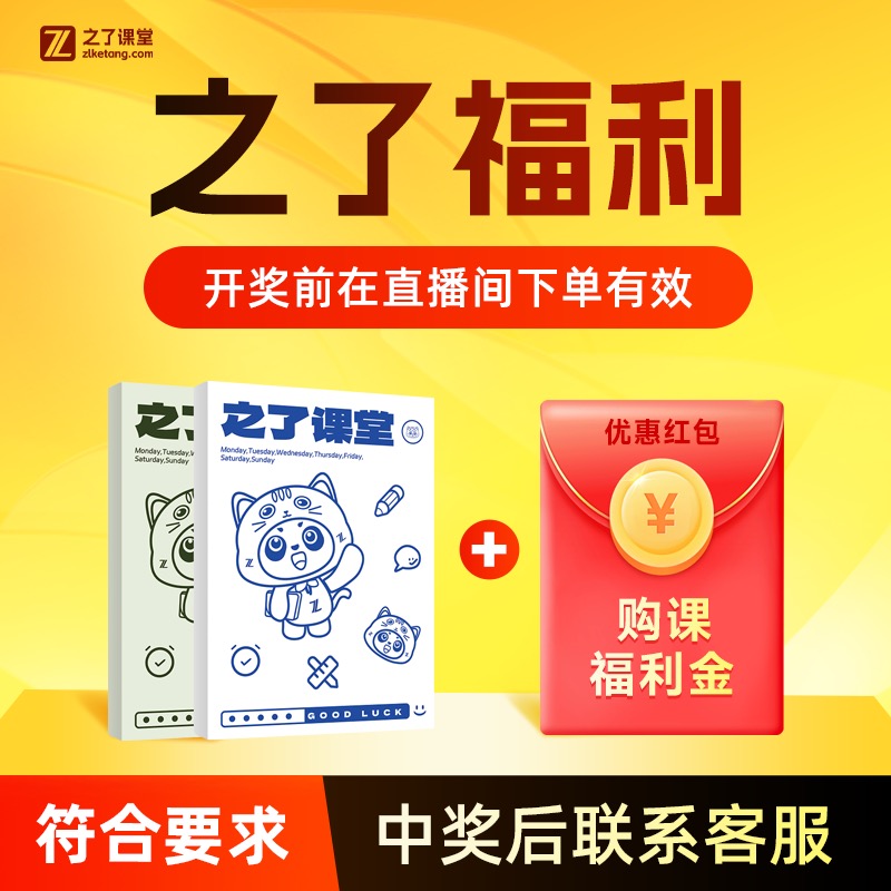 之了课堂笔记本+福利金