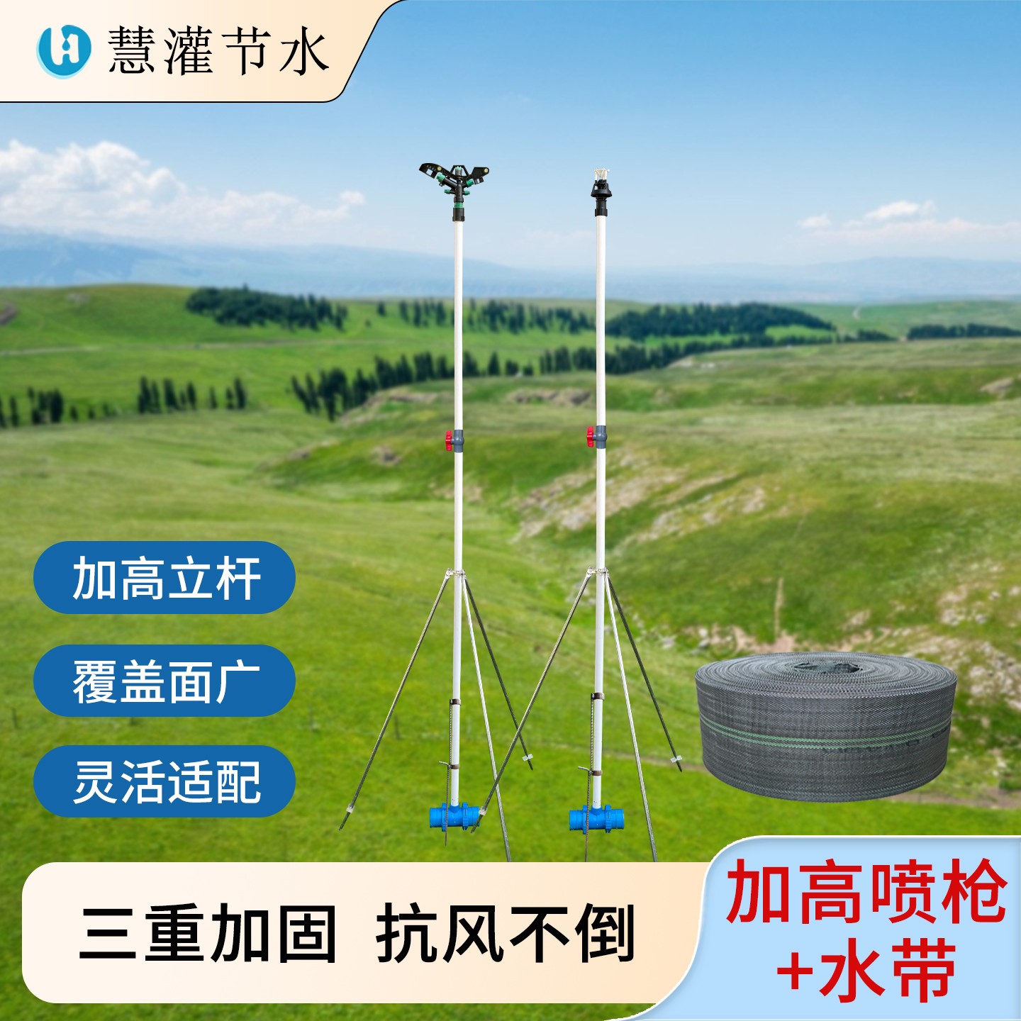 慧灌 农用灌溉360度旋转喷头涤纶水带三脚架加高立杆喷灌浇地套装